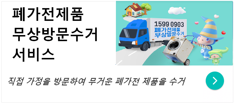 폐가전 무료수거 서비스 이용 방법