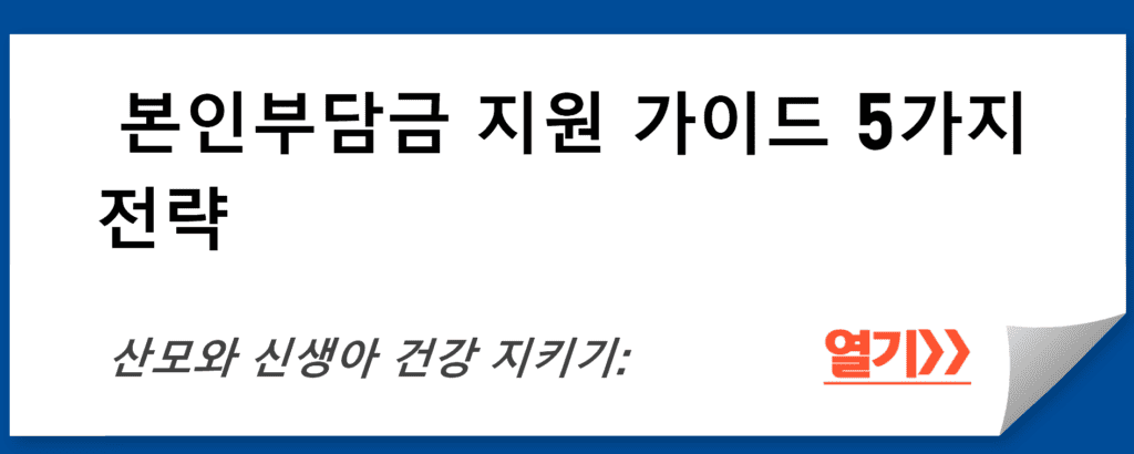 산모와 신생아 건강 지키기: 본인부담금 지원 가이드 5가지 전략