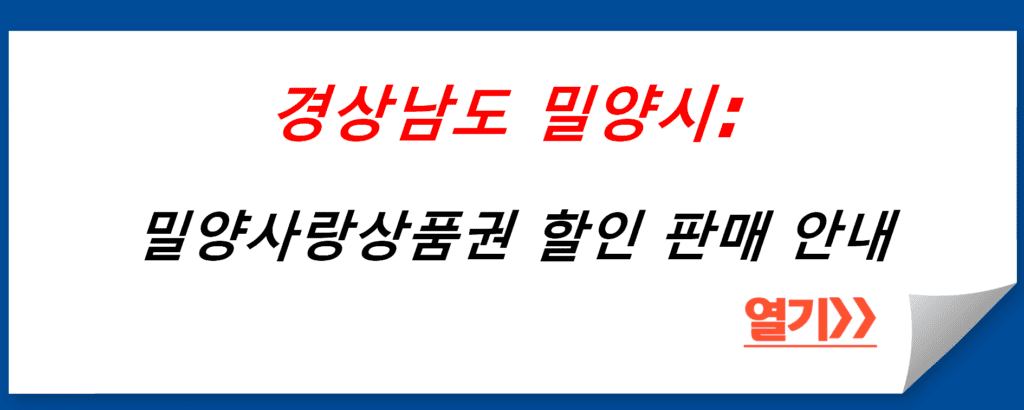 경상남도 밀양시: 밀양사랑상품권 할인 판매 안내