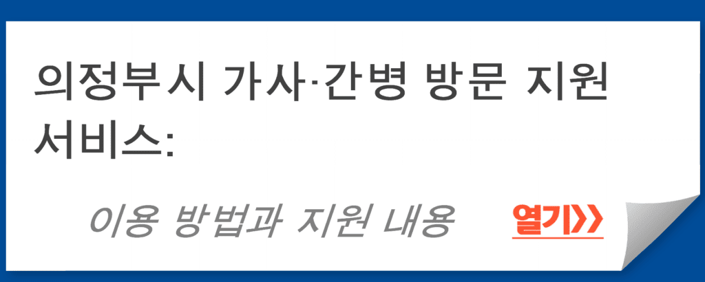 의정부시 가사·간병 방문 지원 서비스: 이용 방법과 지원 내용