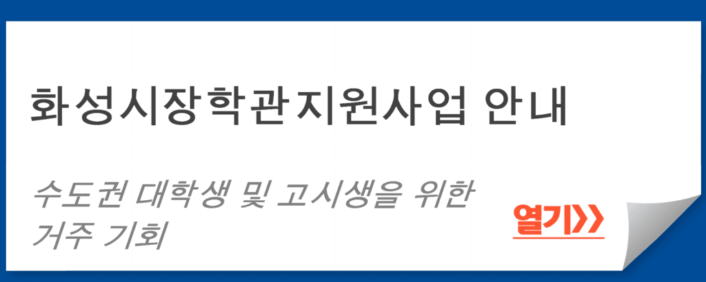 화성시장학관 지원 사업: 수도권 대학생 및 고시생을 위한 거주 기회