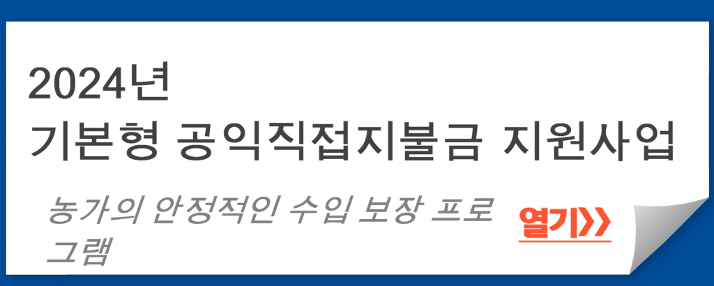 2024년 기본형 공익직접지불금 지원사업: 농가의 안정적인 수입 보장 프로그램