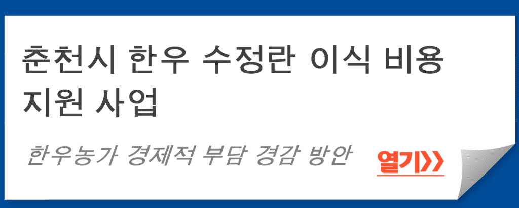 춘천시 한우 수정란 이식 비용 지원 사업: 한우농가 경제적 부담 경감 방안