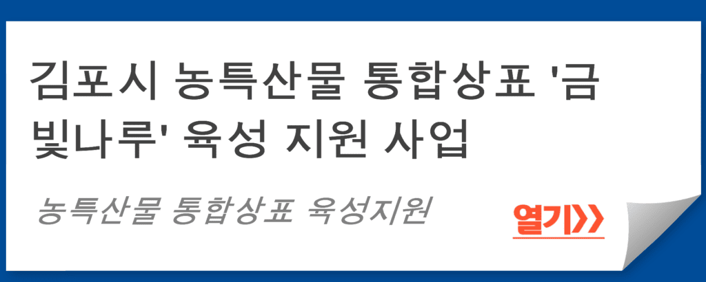 김포시 농특산물 통합상표 '금빛나루' 육성 지원 사업