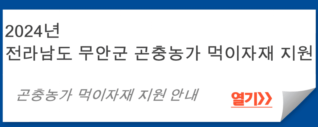 전라남도 무안군 곤충농가 먹이자재 지원 프로그램 2024: 농가 부담 줄이기