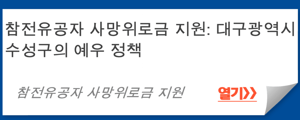 참전유공자 사망위로금 지원: 대구광역시 수성구의 예우 정책