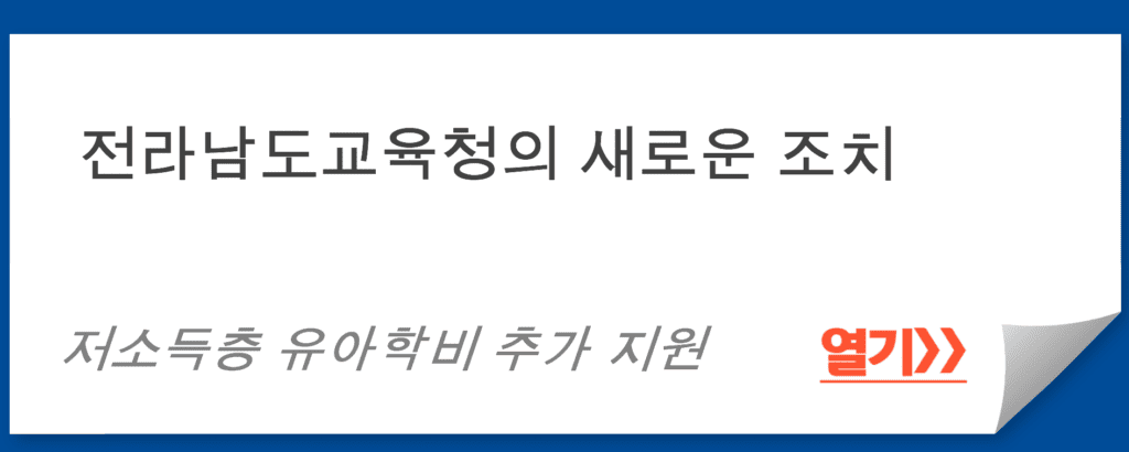 저소득층 유아학비 추가 지원 프로그램: 전라남도교육청의 새로운 조치