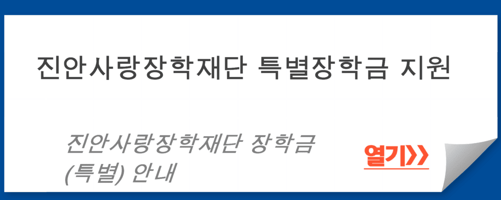 진안사랑장학재단 특별장학금 지원: 학업 우수 고등학생을 위한 기회