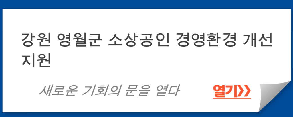 강원 영월군 소상공인 경영환경 개선 지원 프로그램: 새로운 기회의 문을 열다