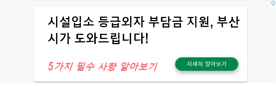 시설입소 등급외자 부담금 지원, 부산시가 도와드립니다! - 5가지 필수 사항 알아보기