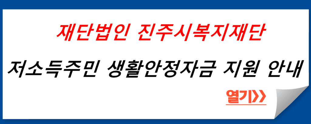 재단법인 진주시복지재단에서 운영하는 저소득주민 생활안정자금 지원사업 안내