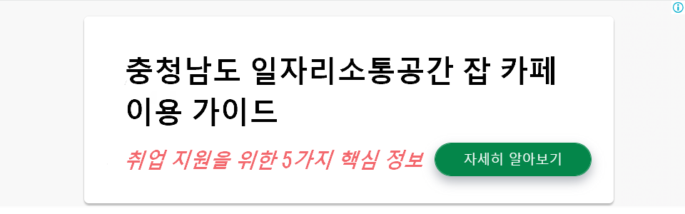 충청남도 일자리소통공간 잡 카페 이용 가이드: 취업 지원을 위한 5가지 핵심 정보