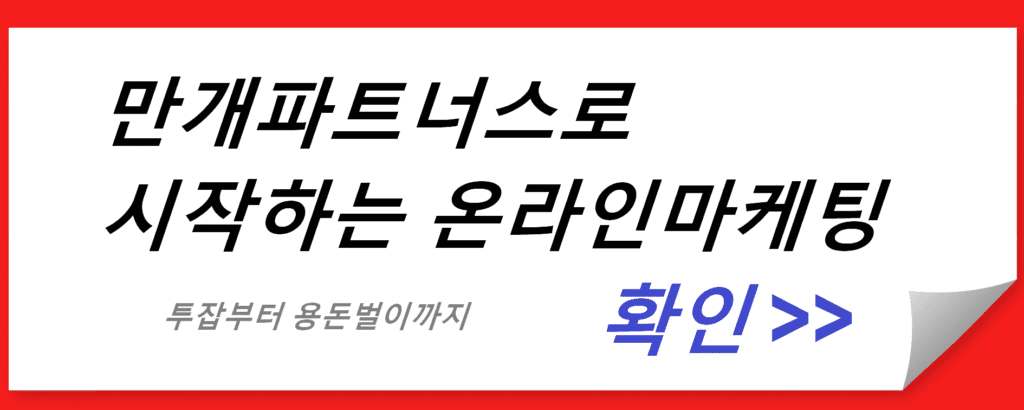 만개파트너스로 시작하는 온라인마케팅: 투잡부터 용돈벌이까지