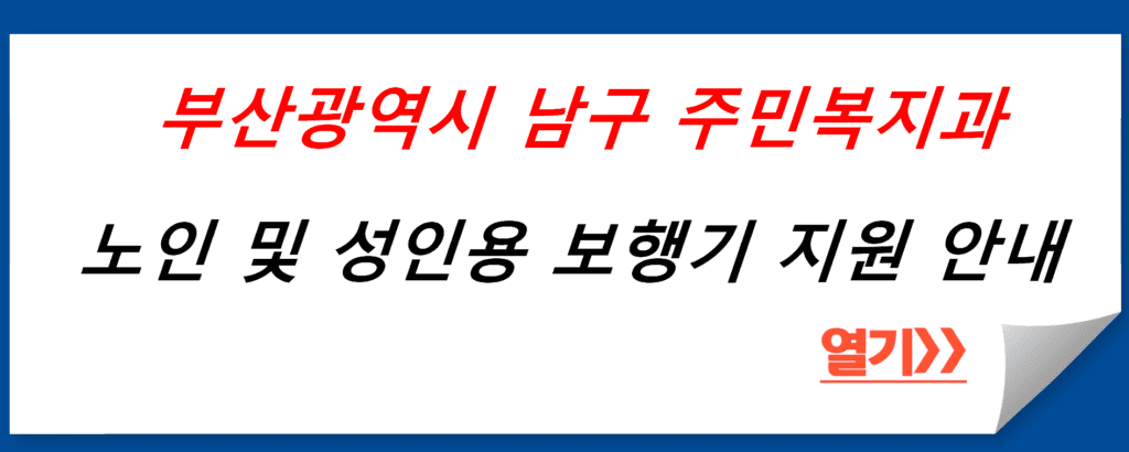 부산광역시 남구 주민복지과에서 운영하는 노인 및 성인용 보행기 지원 안내