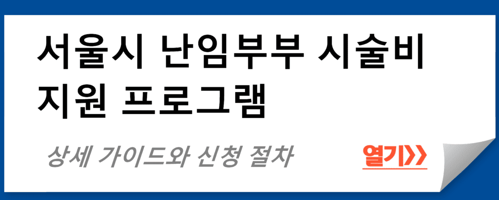 서울시 난임부부 시술비 지원 프로그램 안내