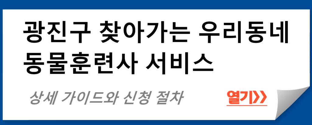 광진구 찾아가는 우리동네 동물훈련사: 가정 방문 반려동물 훈련 서비스 안내