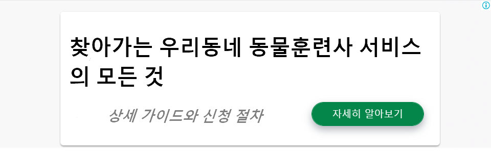 찾아가는 우리동네 동물훈련사 서비스의 모든 것