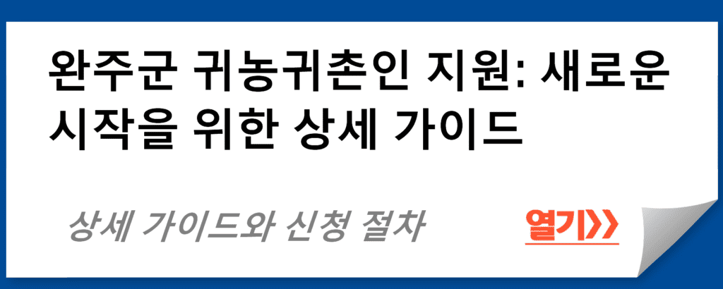 완주군 귀농귀촌인 지원 프로그램: 새로운 시작을 위한 상세 가이드