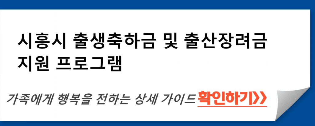 시흥시 출생축하금 및 출산장려금 지원 프로그램 상세 가이드