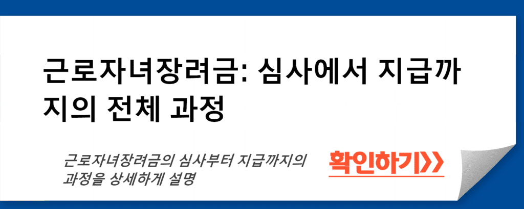 근로자녀장려금: 심사에서 지급까지의 전체 과정