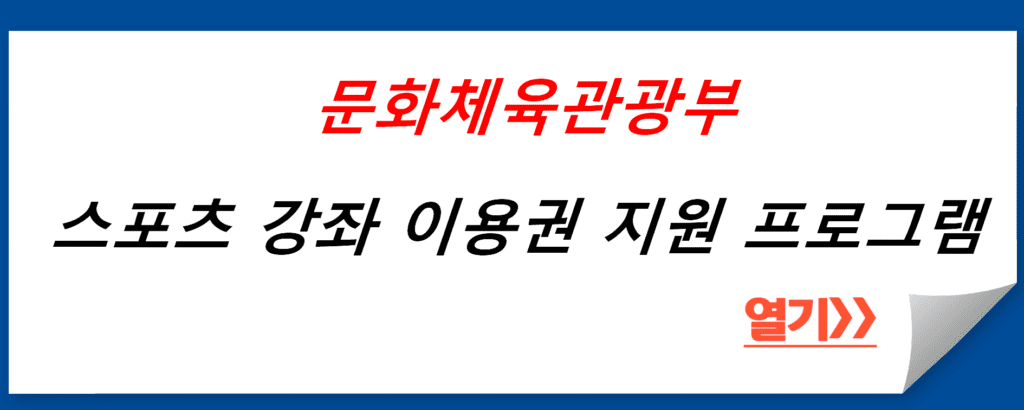 스포츠 강좌 이용권 지원 프로그램: 청소년을 위한 건강한 활동의 시작