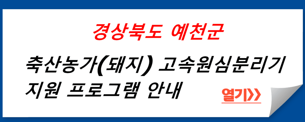 경상북도 예천군 축산농가(돼지) 고속원심분리기 지원 프로그램 안내