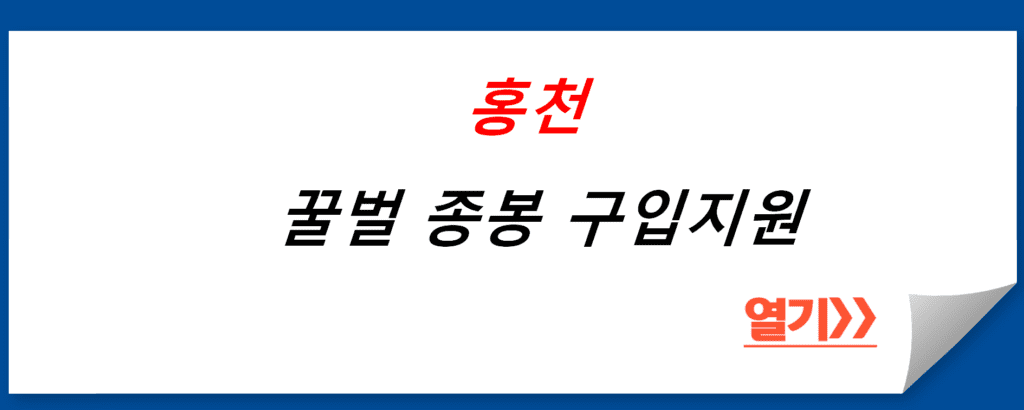 홍천 꿀벌 종봉 구입지원 프로그램 소개