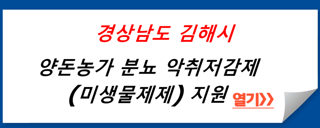 양돈농가 분뇨 악취저감제(미생물제제) 지원 안내