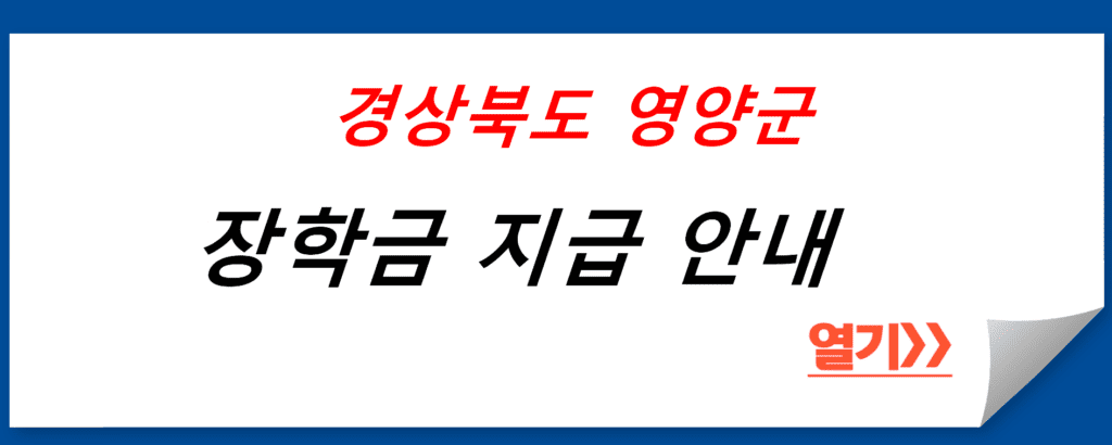 경상북도 영양군 장학금 지급 안내