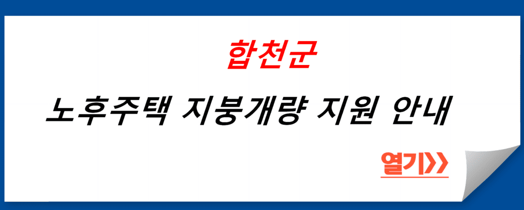 노후주택 지붕개량 지원