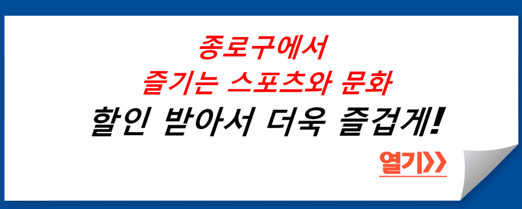 종로구 올림픽기념국민생활관, 할인 받아서 더욱 즐겁게!