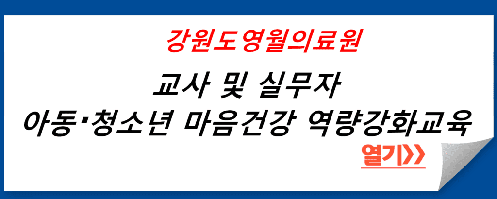 강원특별자치도영월의료원의 마음건강 역량강화교육: 아동·청소년 관련 교사 및 실무자 대상