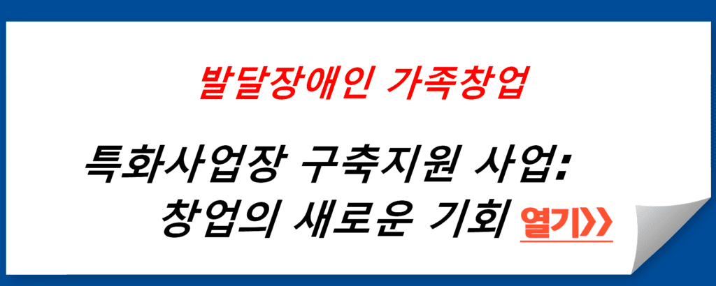 발달장애인 가족창업 특화사업장 구축지원 사업: 창업의 새로운 기회