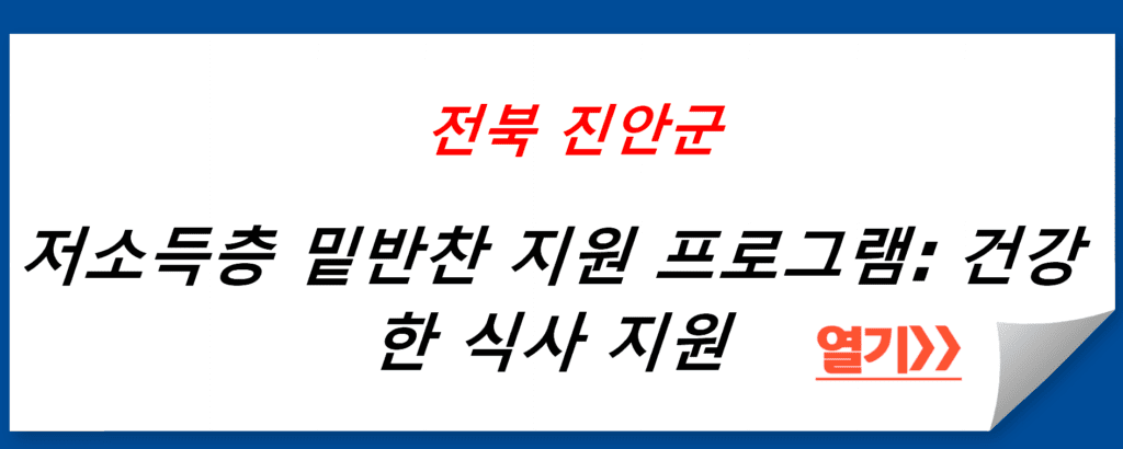 전북특별자치도 진안군의 저소득층 밑반찬 지원 프로그램: 건강한 식사 지원을 통한 삶의 질 향상