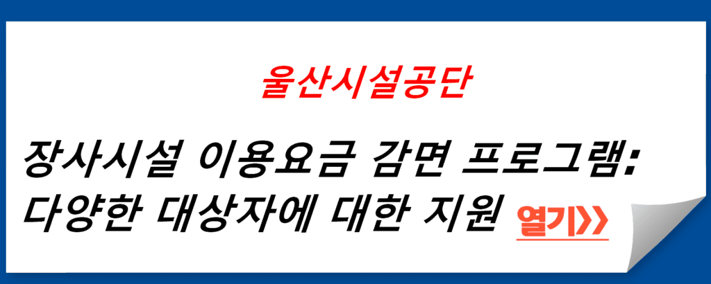 울산시설공단의 장사시설 이용요금 감면 프로그램: 다양한 대상자에 대한 지원