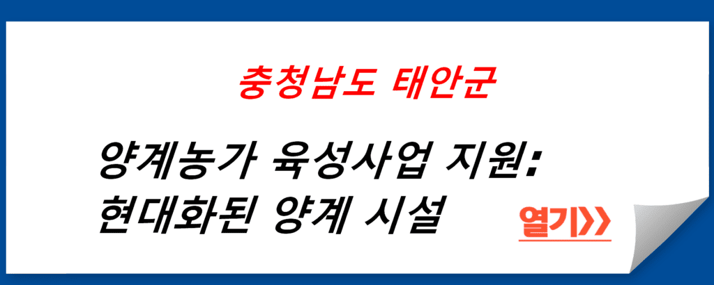 충청남도 태안군의 양계농가 육성사업 지원: 현대화된 양계 시설로 향상된 생산성