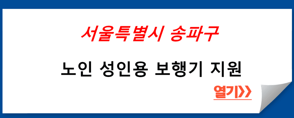 서울특별시 송파구의 노인 성인용 보행기 지원: 저소득 어르신의 이동 편의 증진