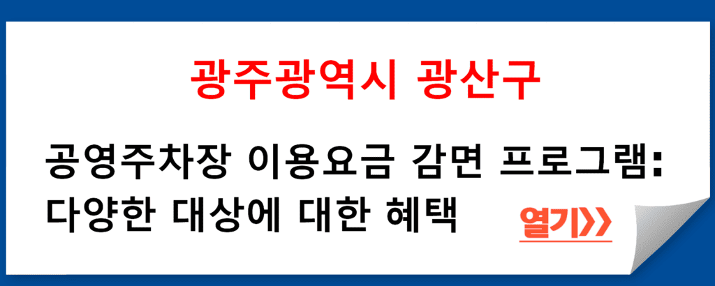 광주광역시 광산구 공영주차장 이용요금 감면 프로그램: 다양한 대상에 대한 혜택