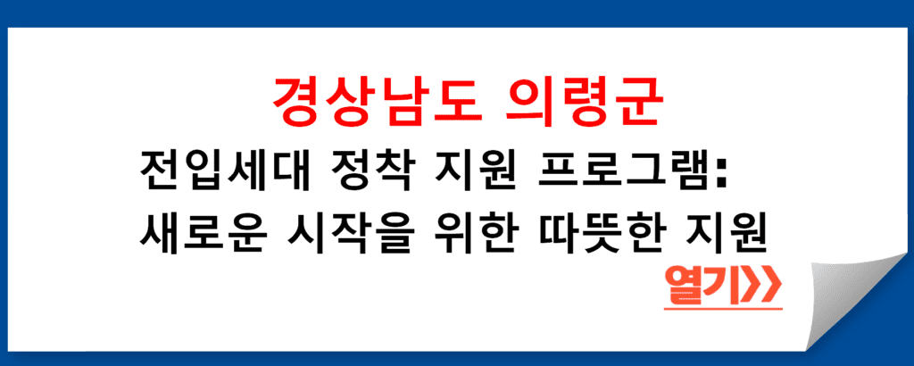 경상남도 의령군의 전입세대 정착 지원 프로그램: 새로운 시작을 위한 따뜻한 지원