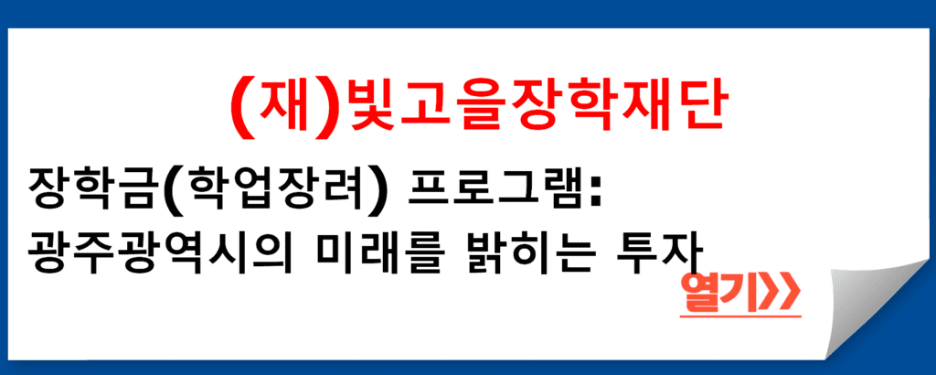 (재)빛고을장학재단의 장학금(학업장려) 프로그램: 광주광역시의 미래를 밝히는 투자