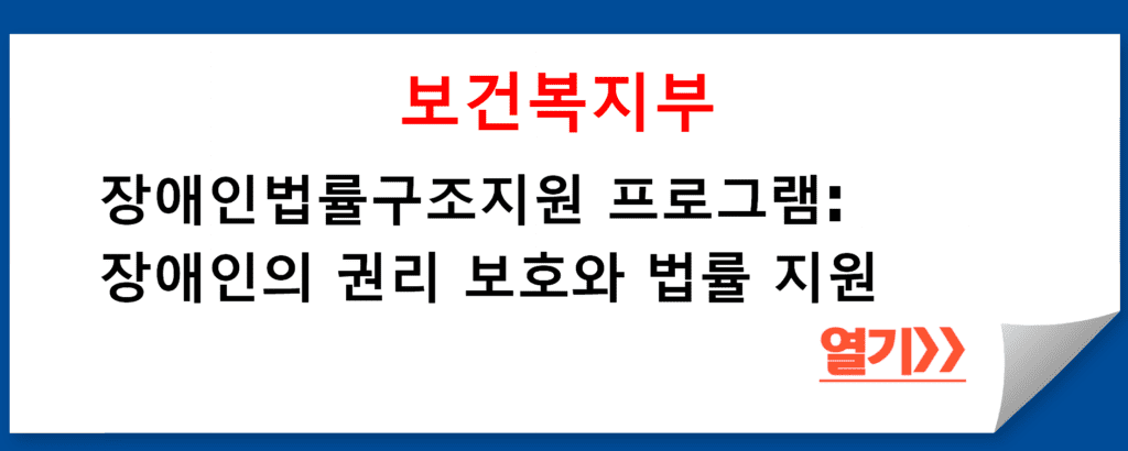 보건복지부의 장애인법률구조지원 프로그램: 장애인의 권리 보호와 법률 지원