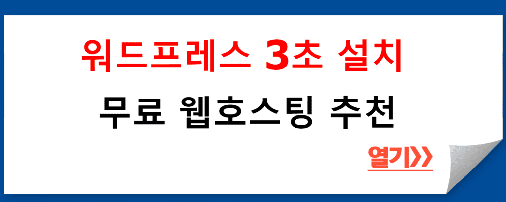 워드프레스 3초 설치 무료 웹호스팅 추천: 나우호스팅