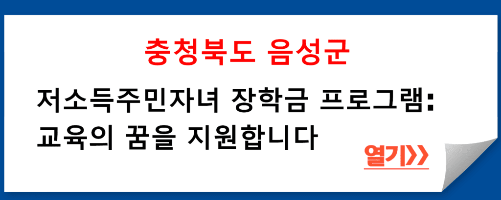 충청북도 음성군의 저소득주민자녀 장학금 프로그램: 교육의 꿈을 지원합니다