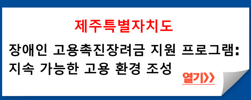 제주특별자치도의 장애인 고용촉진장려금 지원 프로그램: 지속 가능한 고용 환경 조성