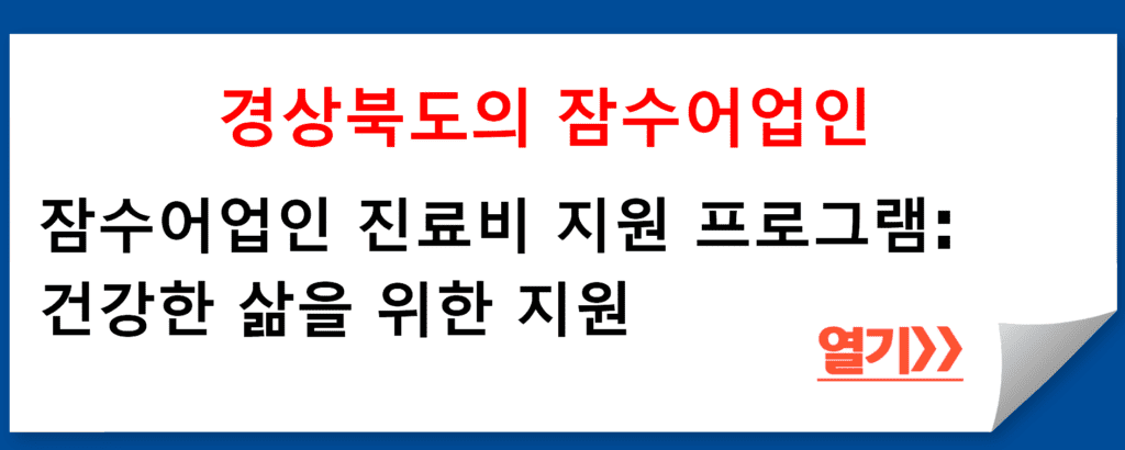 경상북도의 잠수어업인 진료비 지원 프로그램: 어업인의 건강한 삶을 위한 지원