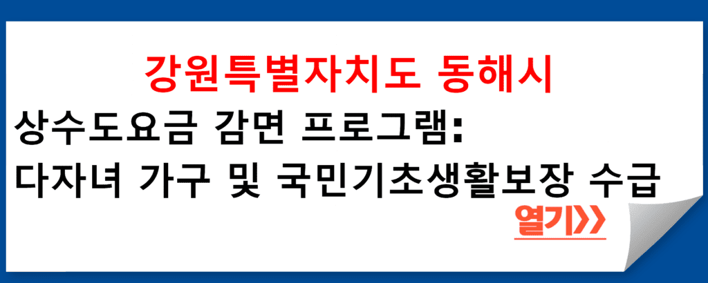 강원특별자치도 동해시의 상수도요금 감면 프로그램: 다자녀 가구 및 국민기초생활보장 수급자를 위한 지원