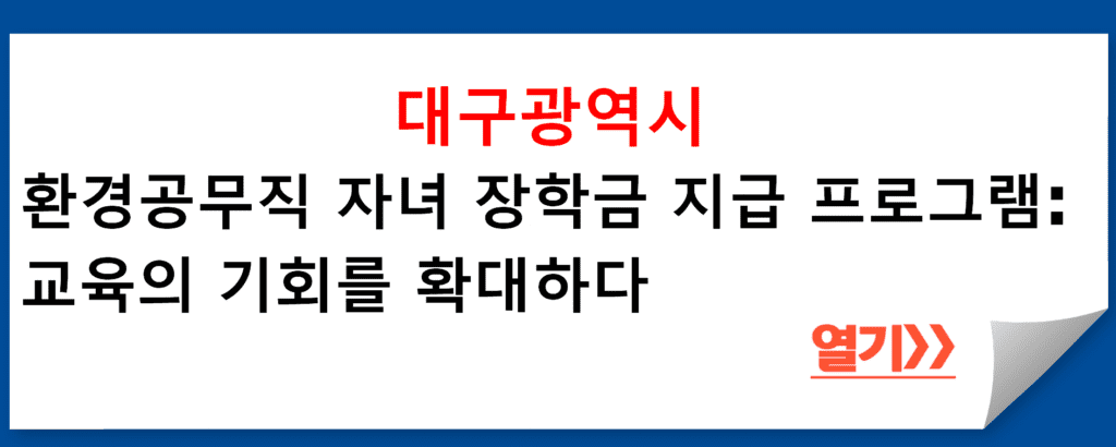 대구광역시의 환경공무직 자녀 장학금 지급 프로그램: 교육의 기회를 확대하다