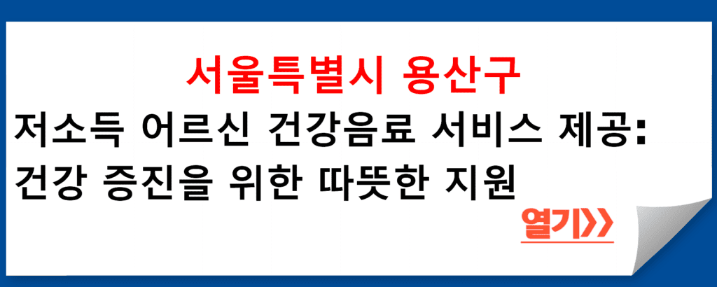 서울특별시 용산구의 저소득 어르신 건강음료 서비스 제공: 건강 증진을 위한 따뜻한 지원