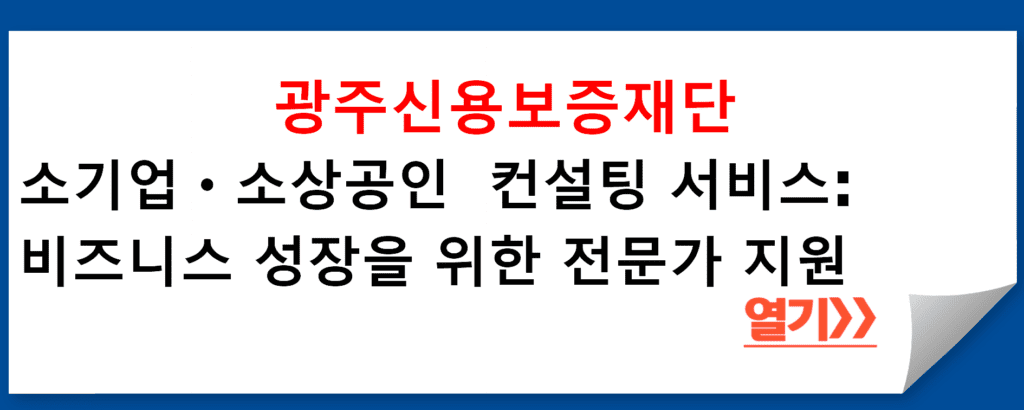 광주신용보증재단의 소기업ㆍ소상공인 경영자문 및 컨설팅 서비스: 비즈니스 성장을 위한 전문가 지원