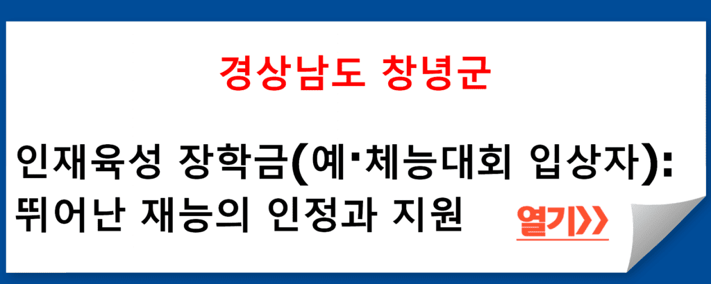 경상남도 창녕군의 인재육성 장학금(예·체능대회 입상자): 뛰어난 재능의 인정과 지원